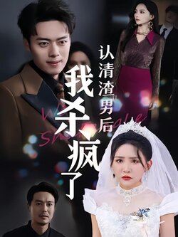 婚礼上我让渣男身败名裂