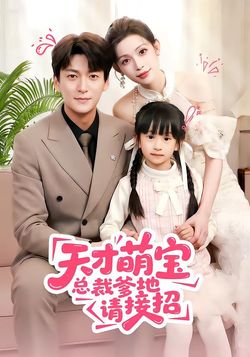 天才萌宝总裁爹地请接招