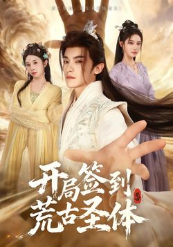 开局签到荒古圣体