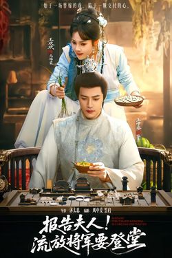 报告夫人，流放将军要登堂