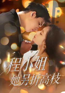 程小姐她另折高枝