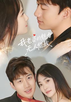 我老婆的魅力无人能敌