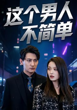 这个男人不简单