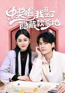 中奖啦我开出了隐藏款爹地