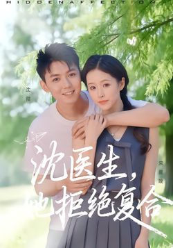 沈医生，她拒绝复合