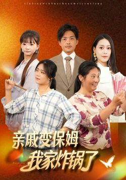 亲戚变保姆，我家炸锅了