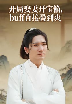 开局娶妻开宝箱，buff直接叠到爽