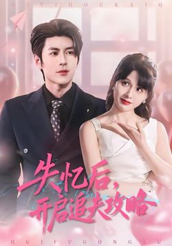 失忆后，开启追夫攻略