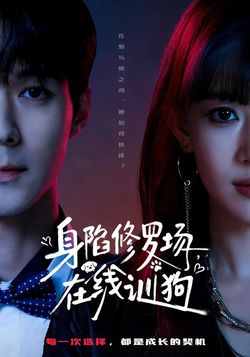 身陷修罗场，在线训狗