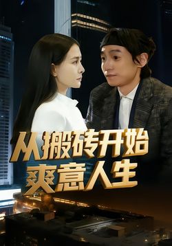 从搬砖开始爽意人生