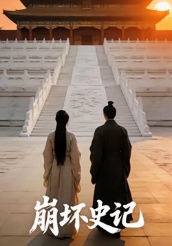 崩坏史记