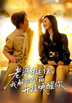 老婆挺住，我解锁宝箱开挂唤醒你