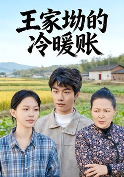 王家坳的冷暖账