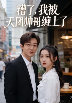 糟了，我被天团帅哥缠上了