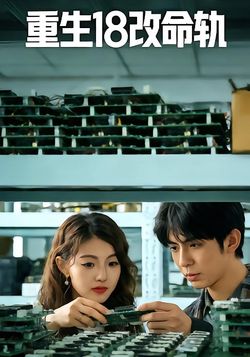 重生18改命轨