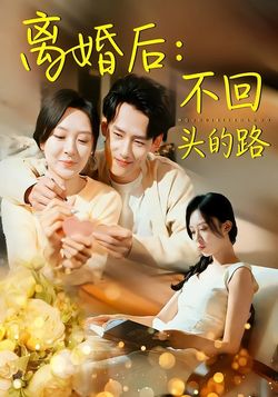 离婚后：不回头的路