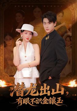 潜龙出山，有眼不识金镶玉
