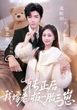 转正后，我嫁老板一胎三崽