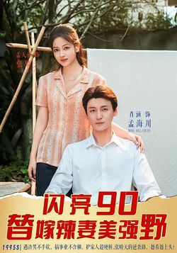 闪亮90 替嫁辣妻美强野