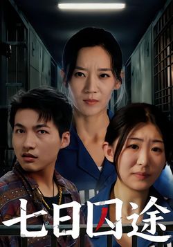 七日囚途