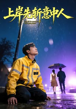 上岸先斩意中人