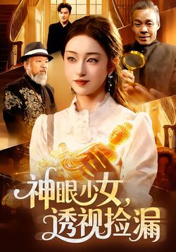 神眼少女，透视捡漏