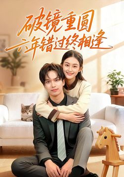 破镜重圆：六年错过终相逢