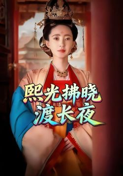 熙光拂晓渡长夜