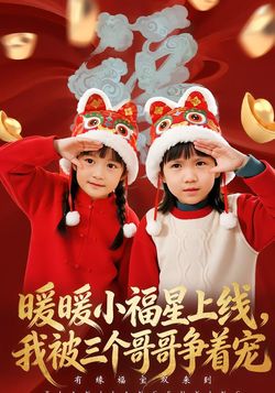 暖暖小福星上线，我被三个哥哥争着宠