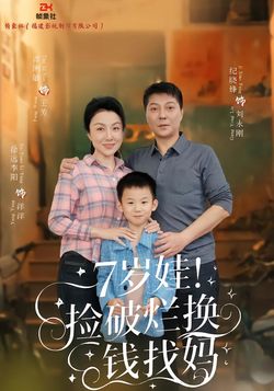 《7岁娃 捡破烂换钱找妈》