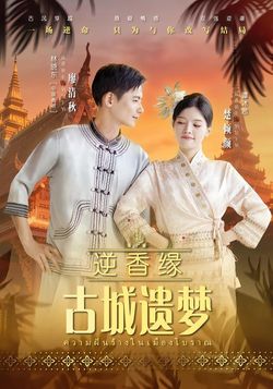 逆香缘古城遗梦