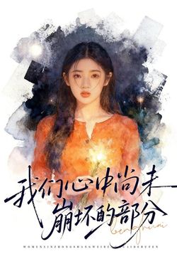 我们心中尚未崩坏的部分