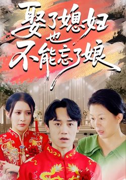 娶了媳妇也不能忘了娘