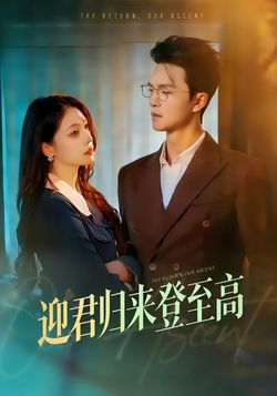 迎君归来登至高