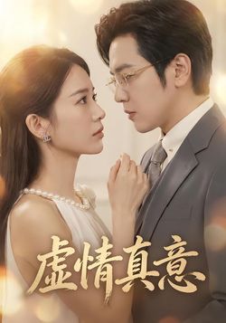 虚情真意