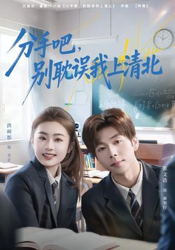 分手吧，别耽误我上清北