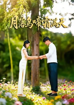 月落乌啼霜满天