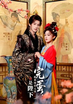 完蛋 抢来的状元郎是陛下