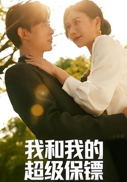 我和我的超级保镖