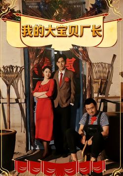 我的大宝贝厂长