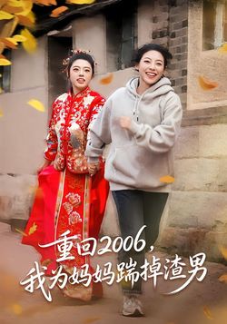 重回2006，我为妈妈踹掉渣男