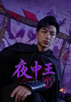夜中王