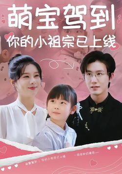 萌宝驾到：你的小祖宗已上线
