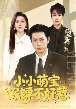 小小萌宝保镖不好惹