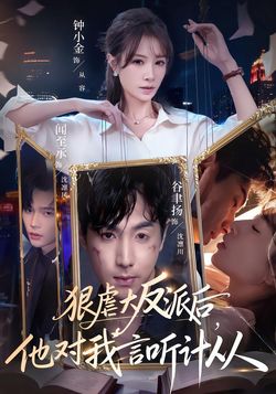 狠虐大反派后，他对我言听计从