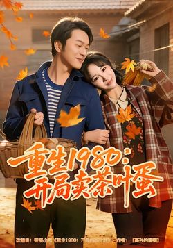 重生1980：开局卖茶叶蛋