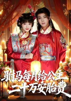 驸马每月给公主二十万安胎费