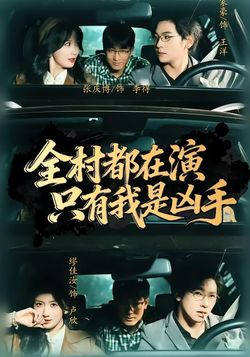 全村都在演，只有我是凶手