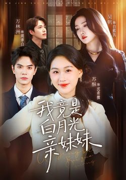 我竟是白月光亲妹妹