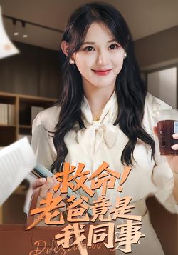 救命！老爸竟是我同事